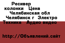 Ресивер pioneer 422 колонки › Цена ­ 14 000 - Челябинская обл., Челябинск г. Электро-Техника » Аудио-видео   